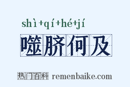 噬脐何及是什么意思的图片